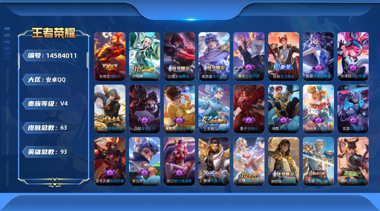 王者荣耀账号安卓QQ[14584011]安卓Q-V4-最强王者段位-低场次1259场-历史称号荣耀孤胆英雄-紫星币2390-93英雄-63皮肤-1传说-18史诗
【传说皮肤】：孙悟空地狱火
【限定皮肤】：狄仁杰阴阳师，项