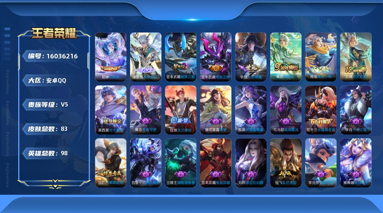 王者荣耀账号安卓QQ[16036216]安卓Q-V5-永恒钻石I段位-98英雄-83皮肤-1典藏皮肤-1无双-3传说-18史诗
【英雄全皮】：孙权全皮
【荣耀典藏】：貂蝉幻阙歌
【无双皮肤】：诸葛亮天机白泽
【传说皮肤】