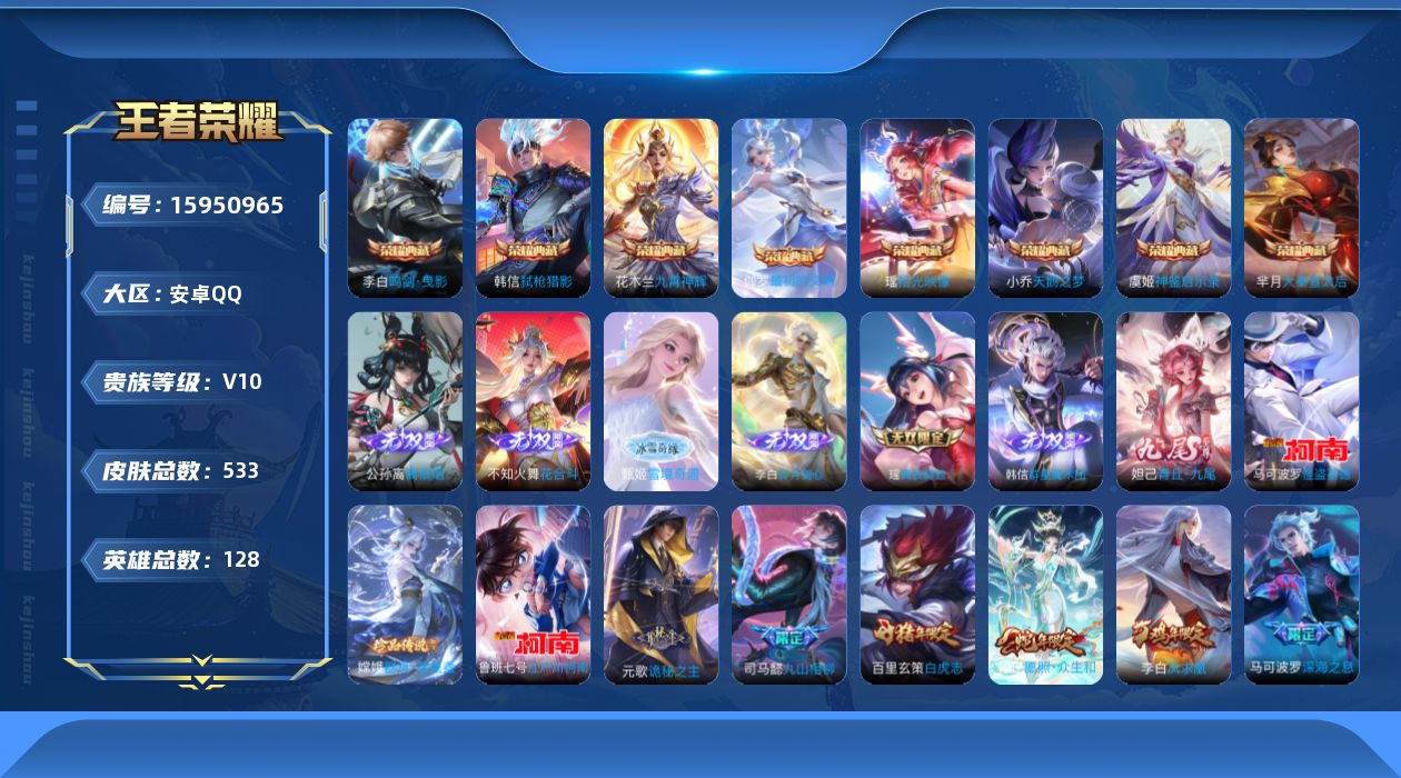 王者荣耀账号安卓QQ[15950965]安卓Q-V10-最强王者段位-29赛季王者印记-游走39段-中路34段-6灵宝-1天幕-9星元-128英雄-533皮肤-8典藏皮肤-7无双-3珍品传说-75传说-164史诗
【英雄