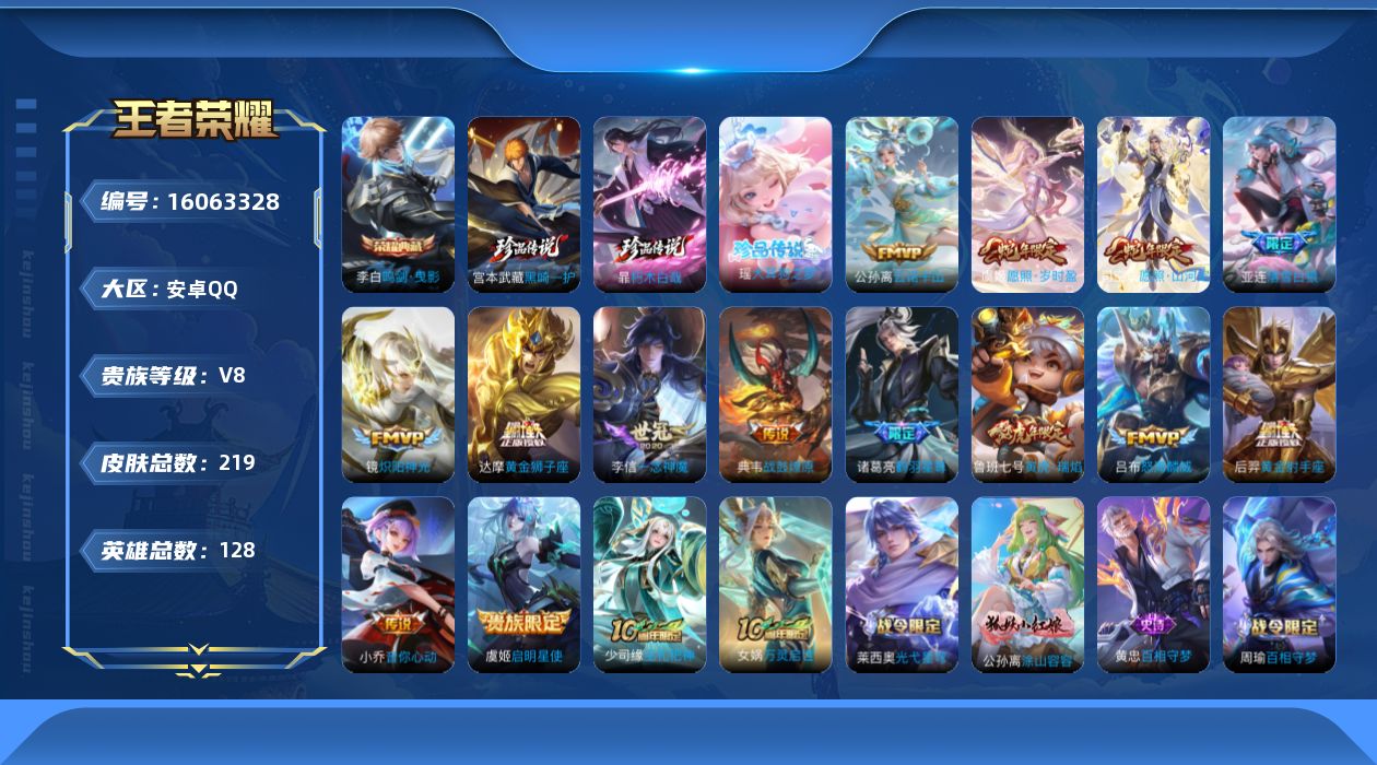 王者荣耀账号安卓QQ[16063328]实名: 可修改 贵族等级: V8 英雄数: 128 皮肤数: 219 荣耀水晶: