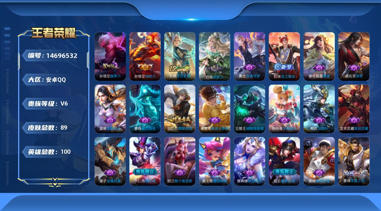 王者荣耀账号安卓QQ[14696532]安卓Q-V6-最强王者段位-100英雄-89皮肤-2传说-21史诗
【传说皮肤】：后羿神树通天，孙悟空地狱火
【限定皮肤】：白起狰，狄仁杰阴阳师，赵云皇家上将，芈月重明，曹操烛龙，