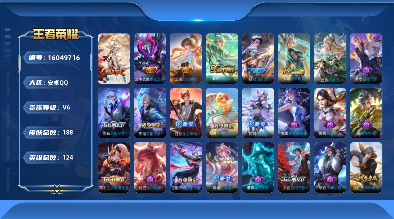 王者荣耀账号安卓QQ贵族等级: V6 英雄数: 124 皮肤数: 188 传说皮: 地狱之眼,琥珀纪元铠,幻光神枪 限定皮: 鸣野蒿,逐霄战戟,愿照·九州拓