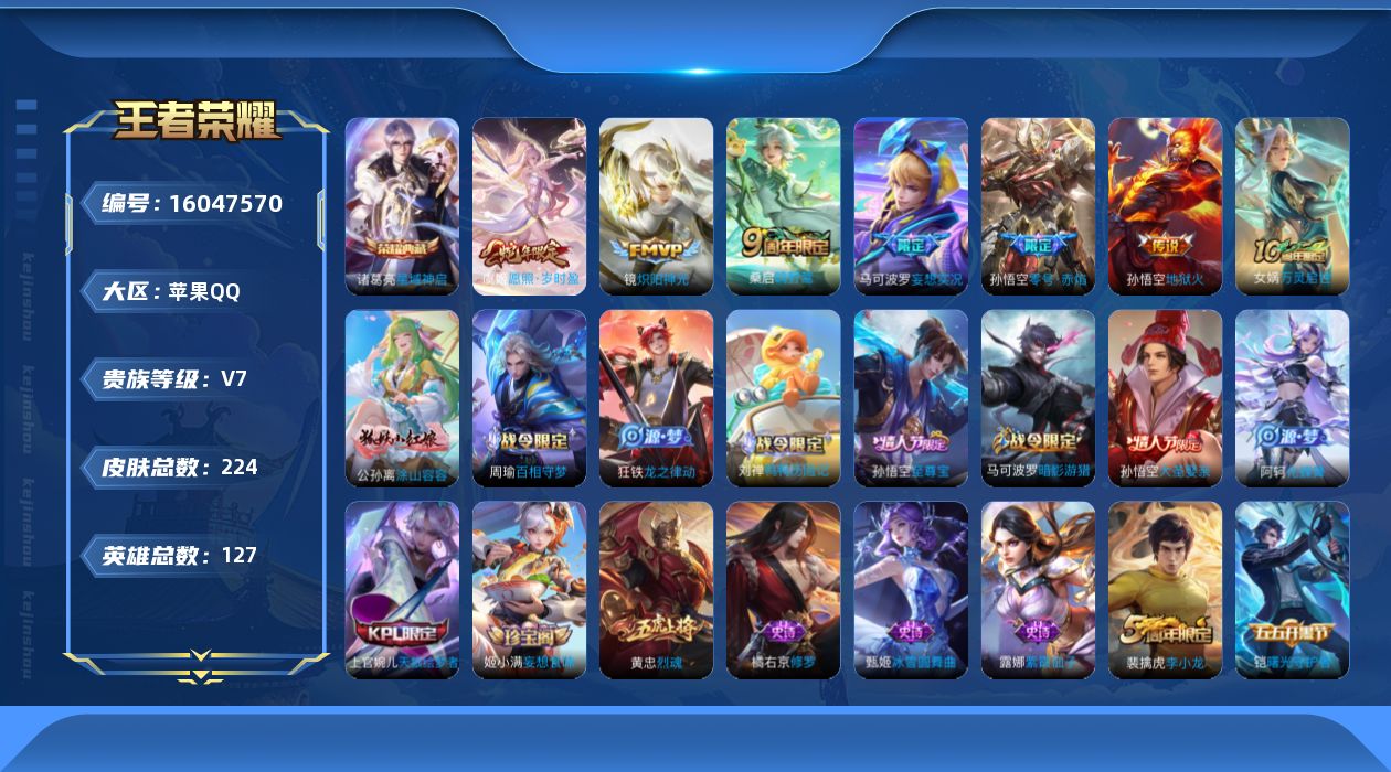 王者荣耀账号苹果QQ[16047570]贵族等级: V7 英雄数: 127 皮肤数: 224 荣耀水晶: 星域神启 传说