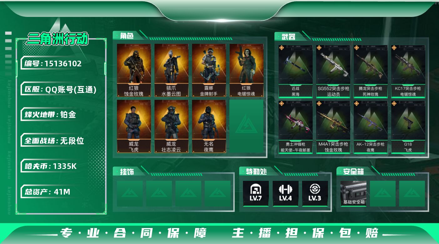 三角洲行动账号QQ41m总资产-1335k哈伏币-60烽火等级-铂金-1战场等级-无军衔
【干员外观】：红狼-蚀金玫瑰