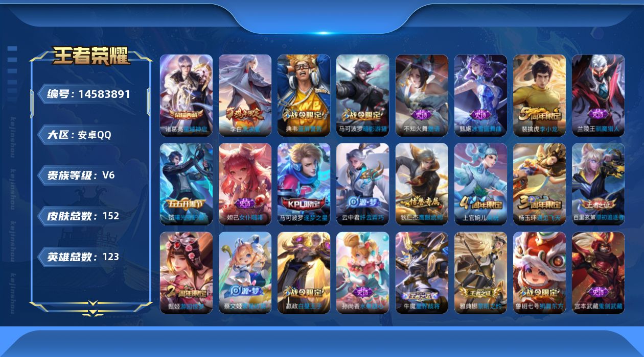王者荣耀账号安卓QQ[14583891]安卓Q-V6-永恒钻石IV段位-中路27段-122英雄-152皮肤-1典藏皮肤-1传说-33史诗
【荣耀典藏】：诸葛亮星域神启
【传说皮肤】：李白凤求凰
【限定皮肤】：白起狰，蒙犽