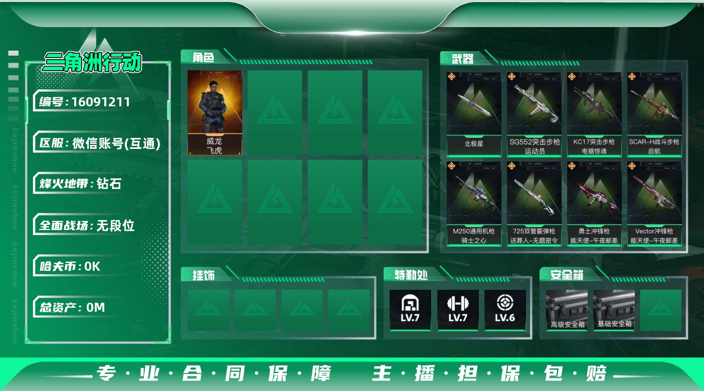 三角洲行动账号VX[]总资产:49.3M 1干员外观 1近战传说 14传说枪械 哈夫币:2.301K 可二次 可修改实