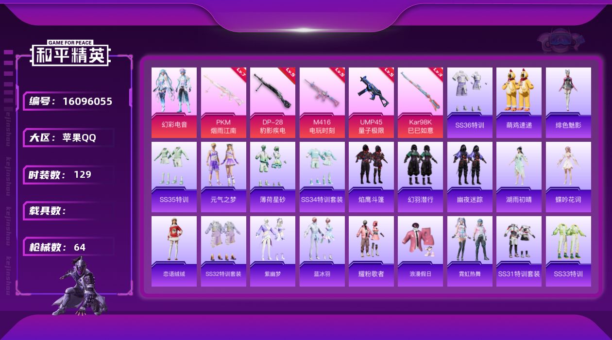 和平精英账号苹果QQ[16096055]实名: 可修改 时装数: 32 枪械数: 64 战备数: 38 热门装扮: 幻彩