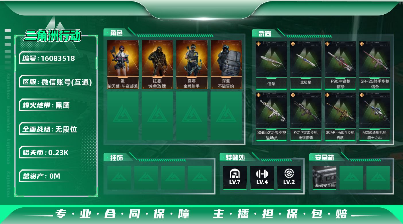 三角洲行动账号VX[]总资产:56.7M 4干员外观 2近战传说 17传说枪械 哈夫币:239.893K 可二次 可修