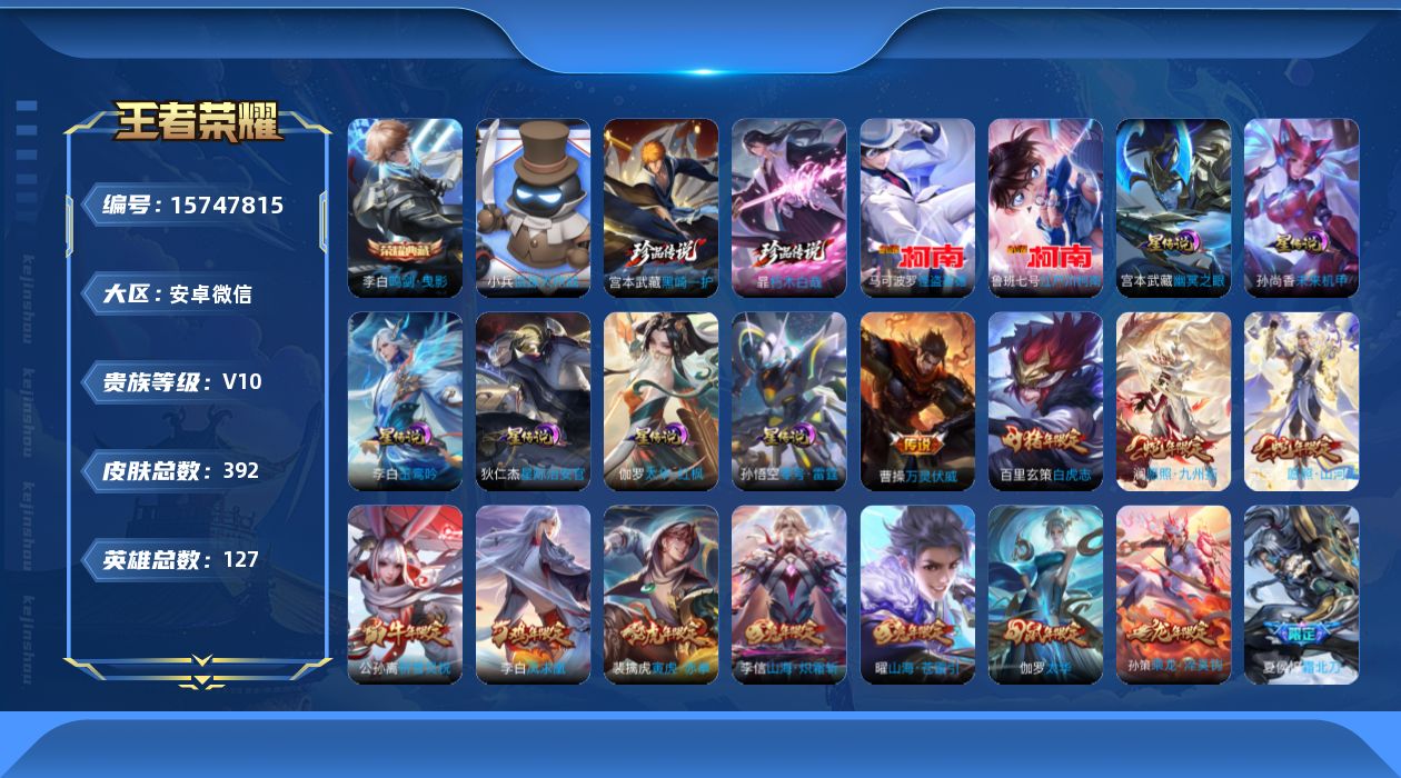 王者荣耀账号安卓VX[15747815]安卓WX-V10-尊贵铂金I段位-127英雄-392皮肤-1典藏皮肤-4珍品传说-6星传说-48传说-119史诗-1天幕
【英雄全皮】：李信全皮，司空震全皮，莱西奥全皮，戈娅全皮，