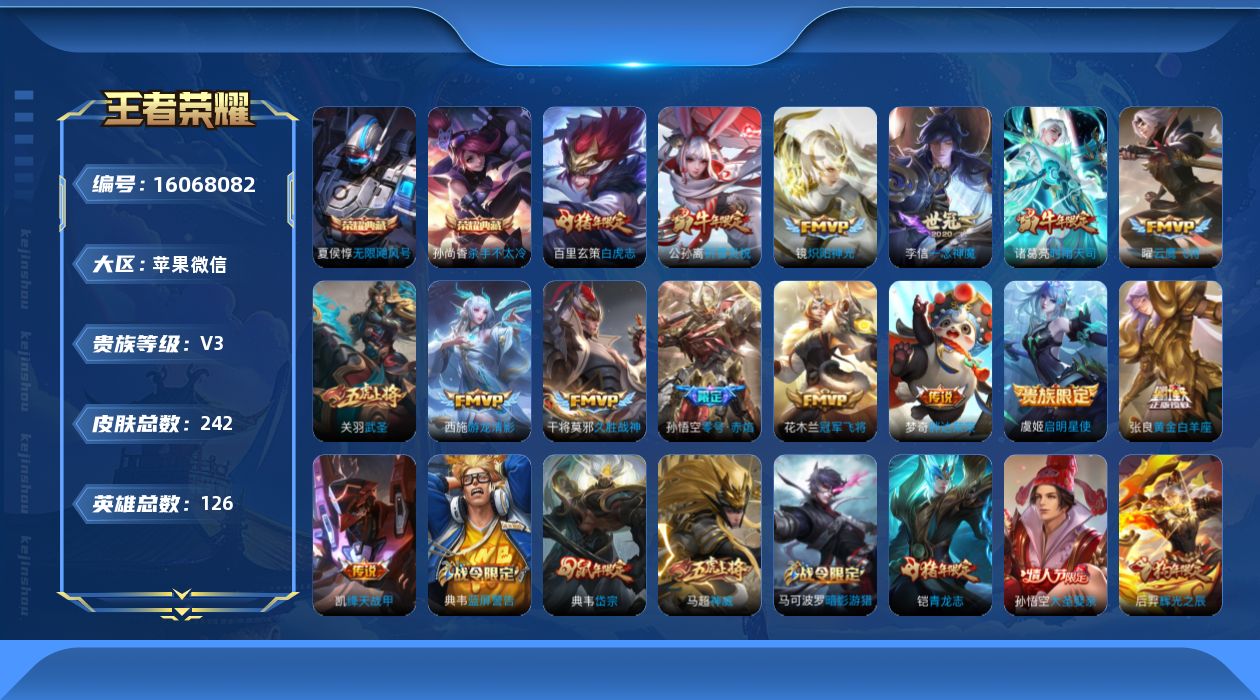 王者荣耀账号苹果VX[16068082]可二次-永久社交-游戏正常-苹果WX-V3-最强王者段位-126英雄-242皮肤-2典藏皮肤-15传说-65史诗
【荣耀典藏】：夏侯惇无限飓风号，孙尚香杀手不太冷
【传说皮肤】：西
