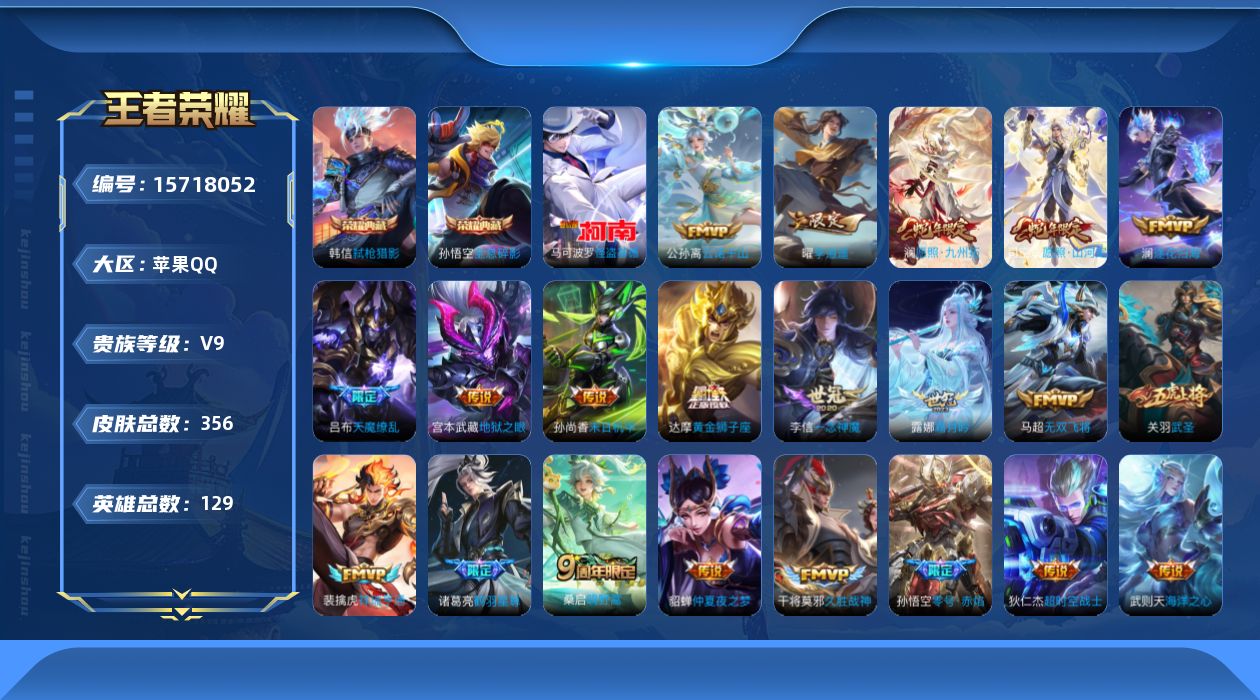 王者荣耀账号苹果QQ[15718052]DAS9071 可二次 苹果Q-V9-356皮肤3典藏1珍品传说24传说102史诗2星传说  武则天 全息碎影 弑枪猎影  怪盗基德 幽冥之眼 金色仲夏夜
【全皮英雄】 司空震全皮