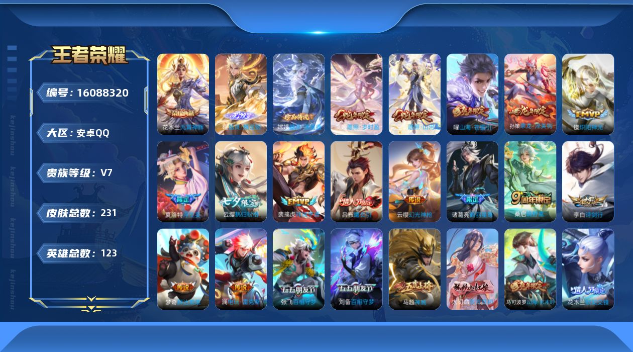 王者荣耀账号安卓QQ[16088320]实名: 可修改 贵族等级: V7 英雄数: 123 皮肤数: 231 荣耀水晶: