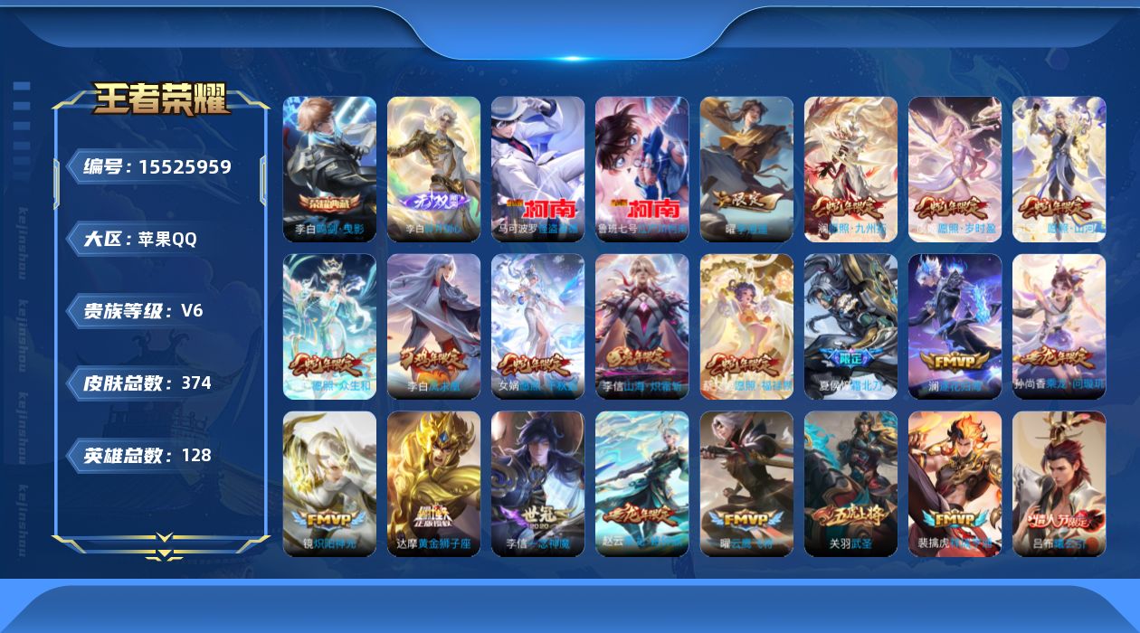 王者荣耀账号苹果QQ[15525959]"DFZ1有二次苹果Q-V8-364皮肤1典藏1无双2珍品传说31传说103史诗  鸣剑曳影  碎月剑心 江户川柯南 怪盗基德 
【全皮英雄】 司空震全皮 澜全皮 李信全皮 影全皮