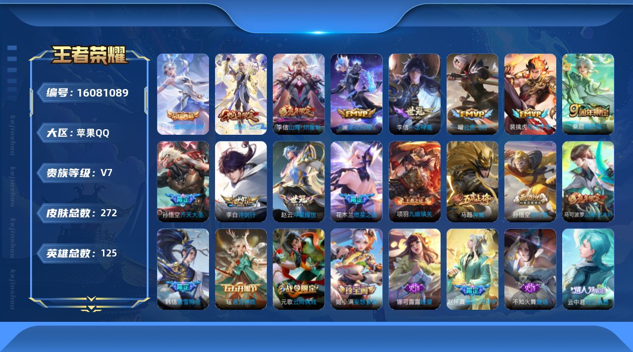 王者荣耀账号苹果QQ[16081089]苹果Q-271皮肤-1典藏皮肤-12传说-70史诗
【英雄全皮】：刘邦全皮，李信全皮，影全皮
【荣耀典藏】：伽罗最初的交响
【传说皮肤】：后羿神树通天，司空震愿照山河定，裴擒虎祥瑞