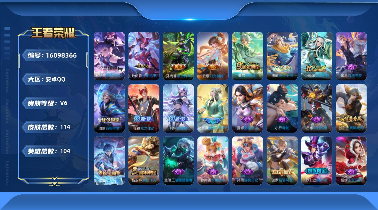 王者荣耀账号安卓QQ[16098366]实名: 可修改 贵族等级: V6 英雄数: 104 皮肤数: 114 珍品传说: