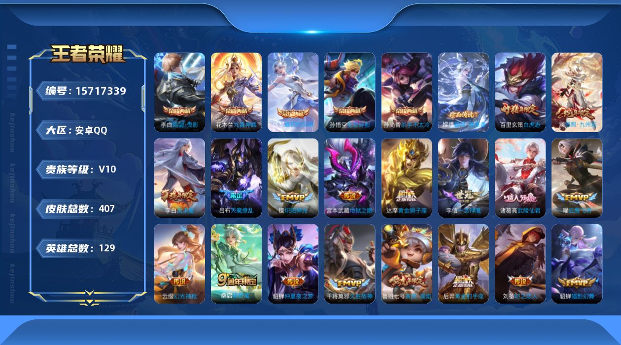 王者荣耀账号安卓QQ[15717339]DAS9320安卓Q-V10-(可二次) 407皮肤6典藏1珍品传说30传说122史诗5星传说 壹号雷霆 幻海之心 幽冥火 幽冥之眼 金色仲夏夜 最初的交响 武则天 全息碎影 杀手