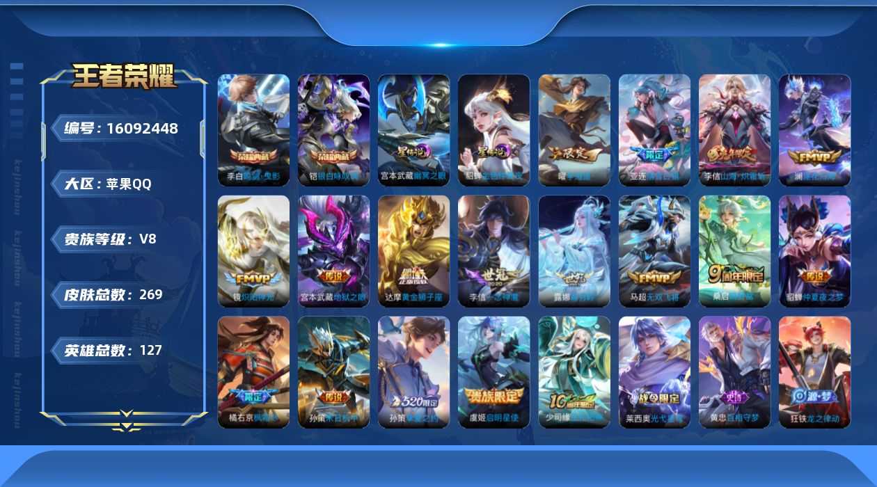 王者荣耀账号苹果QQ贵族等级: V8 英雄数: 127 皮肤数: 269 荣耀水晶: 鸣剑·曳影,银白咏叹调 星传说: 