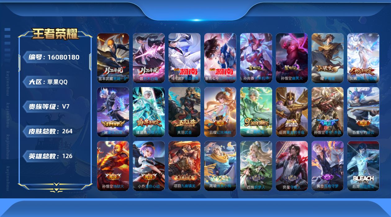 王者荣耀账号苹果QQ[16080180]苹果Q-264皮肤-4珍品传说-12传说-70史诗
【英雄全皮】：钟馗全皮
【珍品传说】：马可波罗怪盗基德，鲁班七号江户川柯南，暃朽木白哉，宫本武藏黑崎一护
【传说皮肤】：女娲愿照