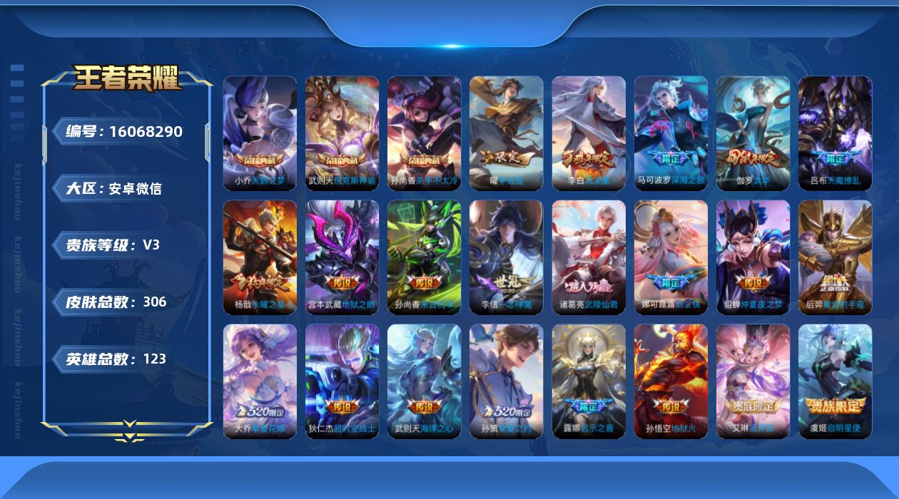 王者荣耀账号安卓VX[16068290]TR137可二次-永久社交-信誉分低-安卓WX-V3-荣耀黄金I段位-123英雄-306皮肤-3典藏皮肤-1典藏英雄-21传说-87史诗
【英雄全皮】：娜可露露全皮，金蝉全皮
【荣