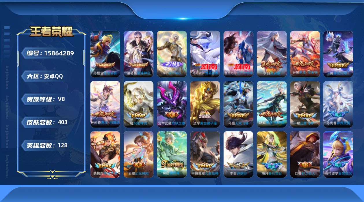 王者荣耀账号安卓QQ[15864289]"DFZ396有二次钱包未注销安卓Q-V8-403皮肤2典藏1无双2珍品传说2星传说25传说118史诗  全息碎影 星域神启 碎月剑心 江户川柯南 怪盗基德  幽冥火 幽冥之眼 
