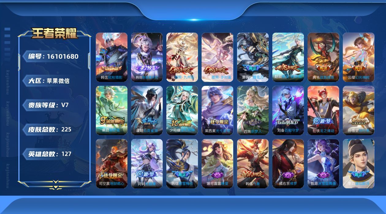王者荣耀账号苹果VX实名: 可修改 贵族等级: V7 英雄数: 127 皮肤数: 225 荣耀水晶: 弑枪猎影 无双皮: