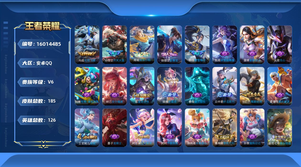 王者荣耀账号安卓QQ【精品号手慢无】v6超值性价比号，发育路15段，消耗任意点券恢复v6，星币5054，传说皮无双飞将，限定皮梁祝,至尊宝,傲雪梅枪,齐天大圣.！