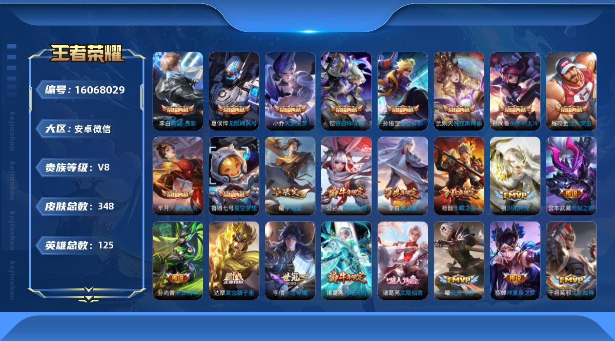王者荣耀账号安卓VX[16068029]可二次-信用分较低-游戏正常可加好友-安卓WX-V8-尊贵铂金I段位-125英雄-348皮肤-10典藏皮肤-1典藏英雄-31传说-100史诗
【荣耀典藏】：武则天英雄，孙悟空全息碎