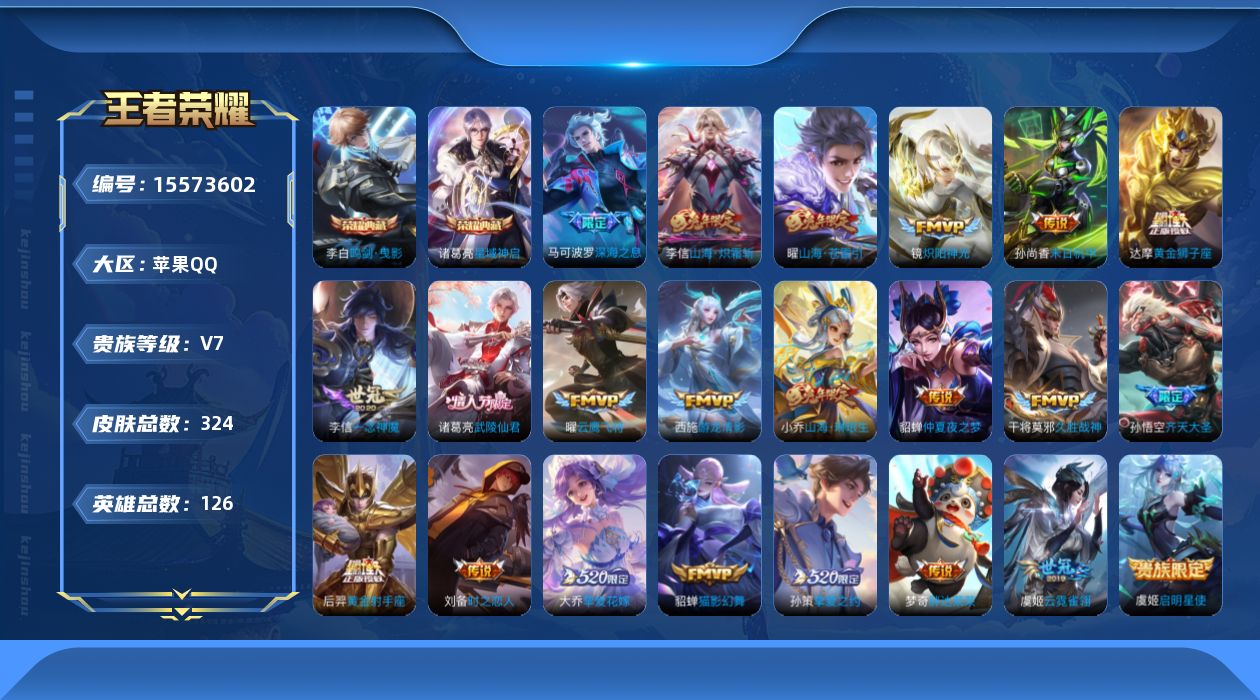 王者荣耀账号苹果QQ[15573602]DAS8580 可二次 苹果Q-V7-324皮肤2典藏24传说95史诗2星传说 金色仲夏夜 时之思念  鸣剑曳影 星域神启 
【全皮英雄】 李信全皮 金蝉全皮 
【典藏】 鸣剑曳影