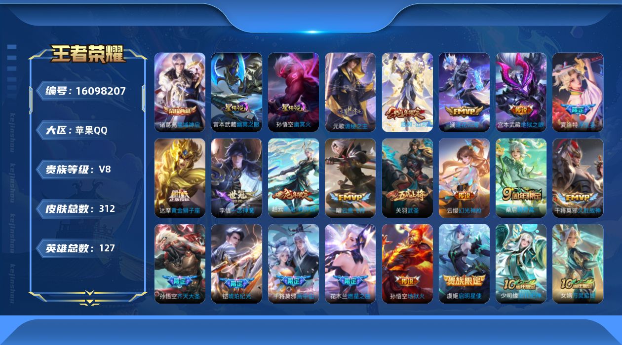 王者荣耀账号苹果QQ[16098207]贵族等级: V8 英雄数: 127 皮肤数: 312 荣耀水晶: 星域神启 星传