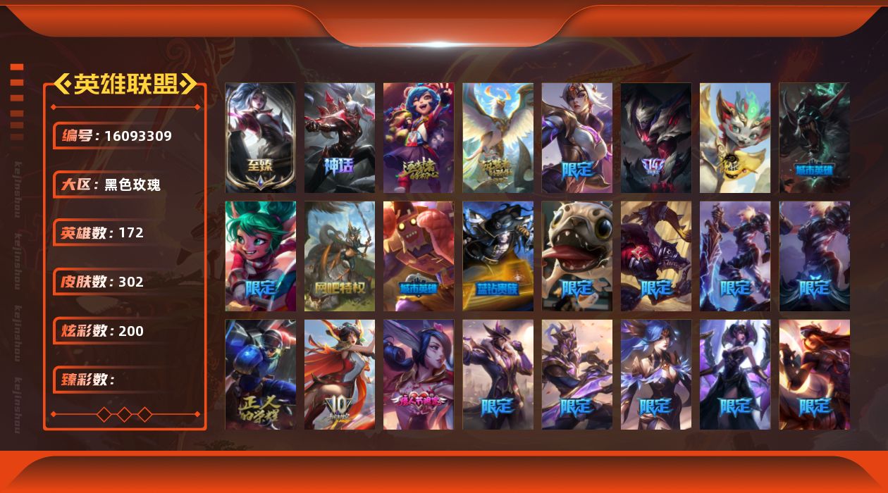 英雄联盟账号电信黑色玫瑰172英雄-302皮肤-[]4神话 39限定 33传说 57史诗 302皮肤 200炫彩 172英雄
