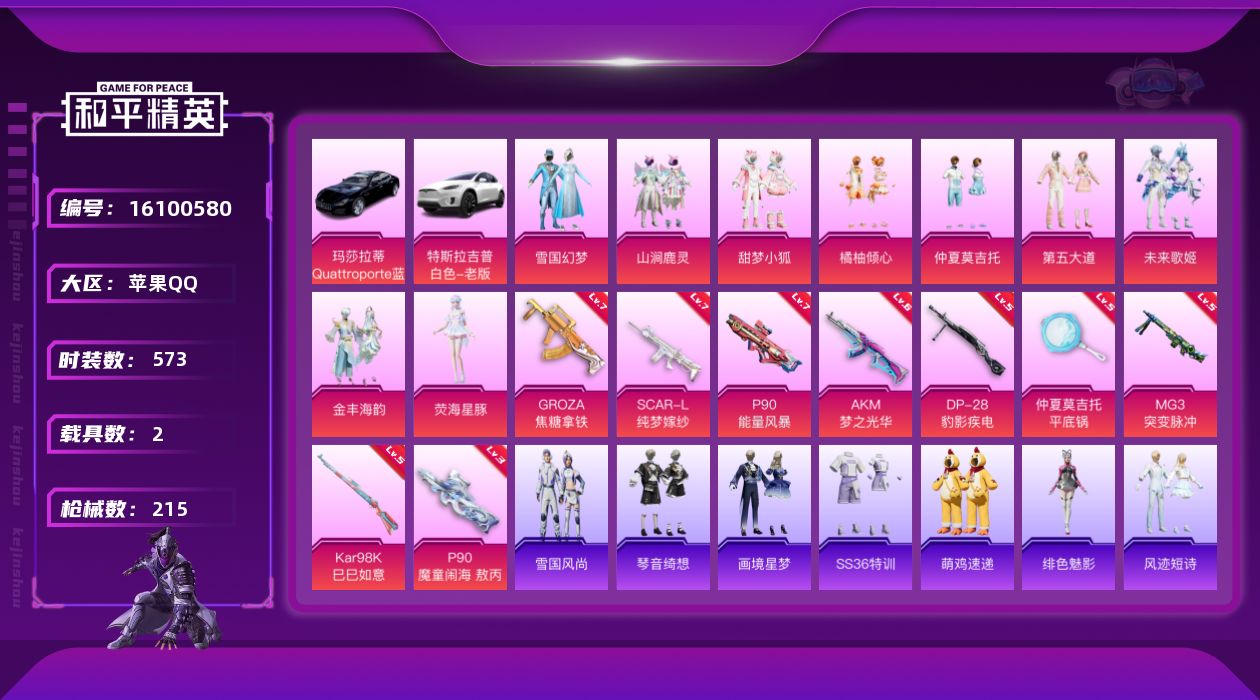和平精英账号苹果QQ[16100580]时装数: 153 载具数: 2 枪械数: 215 战备数: 144 热门装扮: 
