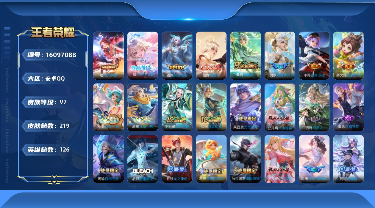 王者荣耀账号安卓QQ[16097088]实名: 可修改 贵族等级: V7 英雄数: 126 皮肤数: 219 荣耀水晶: