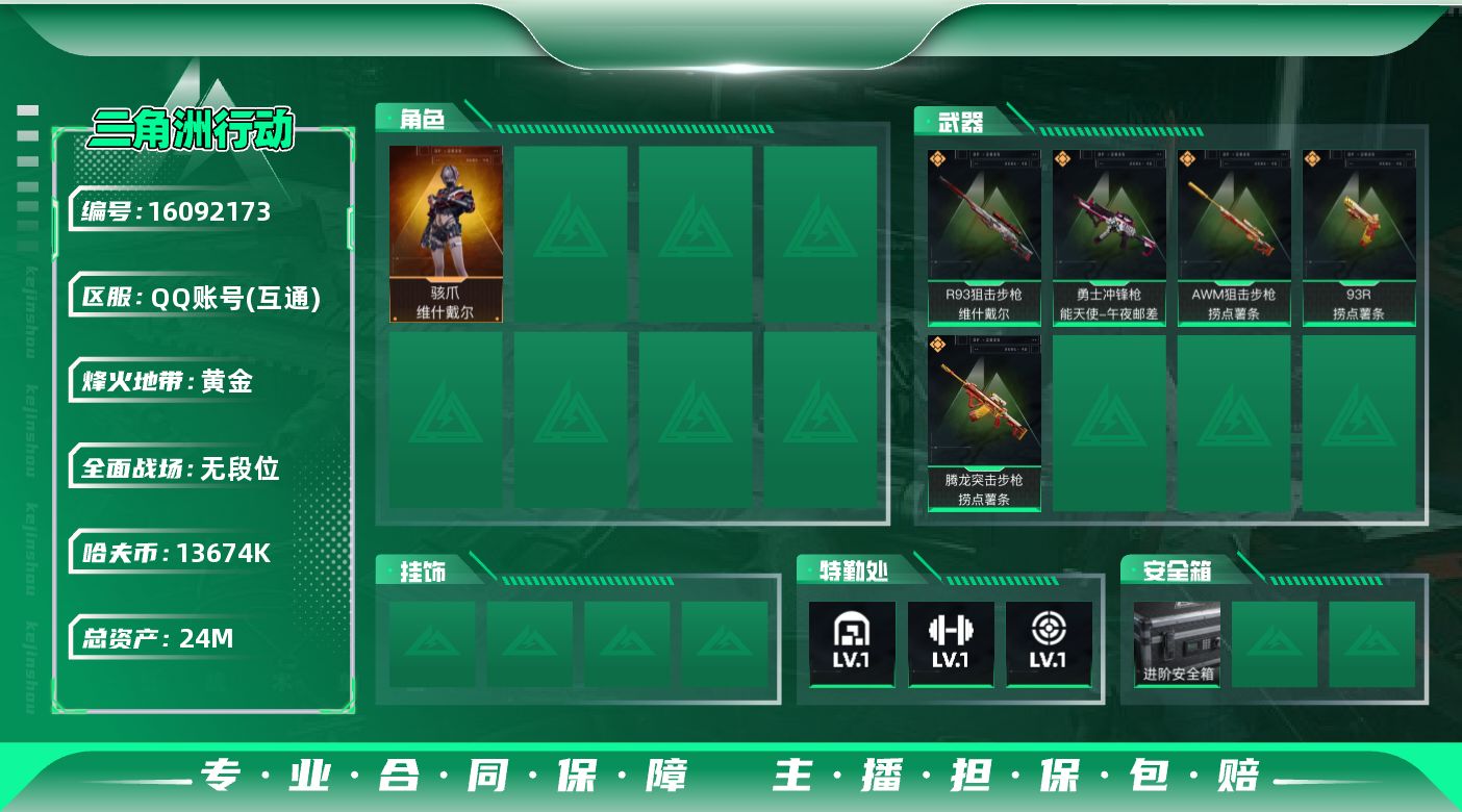 三角洲行动账号QQ烽火地带段位: 黄金 全面战场段位: 无段位 总资产: 24000000 哈夫币: 13674k 传