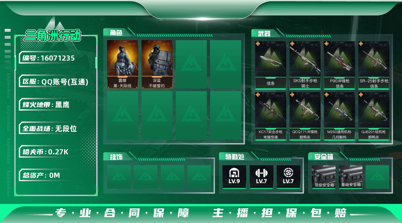 三角洲行动账号QQ总资产:484.9M 2干员外观 1近战传说 18传说枪械 哈夫币:276K 可二次 可修改实名 
