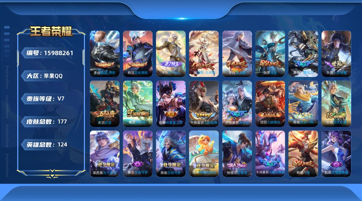 王者荣耀账号苹果QQ[15988261]"DAS8769(可二次) 苹果Q-V7-177皮肤2典藏1无双1星传说10传说52史诗  鸣剑曳影 弑枪猎影 小兵-雪境奇遇 金色仲夏夜 小国李白（10477）
【全皮英雄】 影