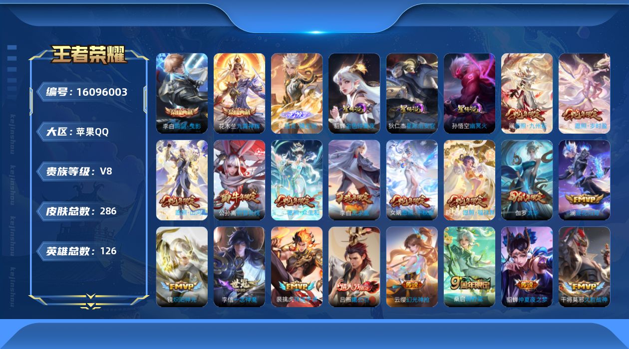 王者荣耀账号苹果QQ【金标李白 金标韩信 蛇年限定全套】贵族等级: V8 英雄数: 126 皮肤数: 286 荣耀水晶:
