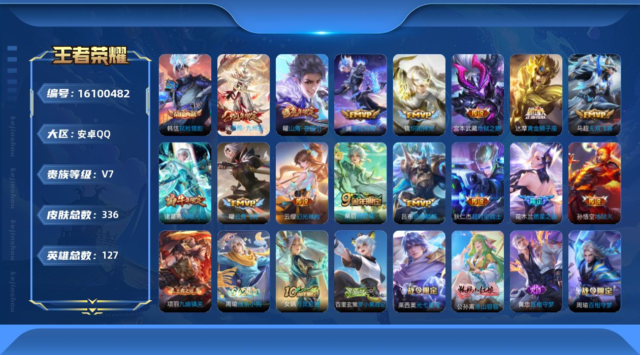 王者荣耀账号安卓QQ[16100482]安卓Q-V7-最强王者段位-24赛季王者印记-金标澜12584-金标铠12456-金标赵怀真11269-金标曜10998-打野61段-对抗路52段-3星元孙悟空幽冥火-宫本幽冥之眼