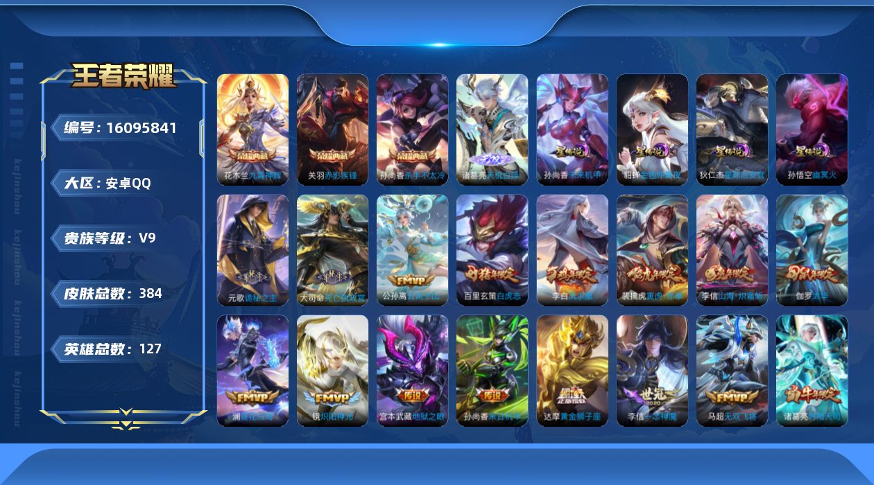 王者荣耀账号安卓QQ[16095841]【金标虞姬 金标李白 金标貂蝉】实名: 不可修改 贵族等级: V9 英雄数: 1