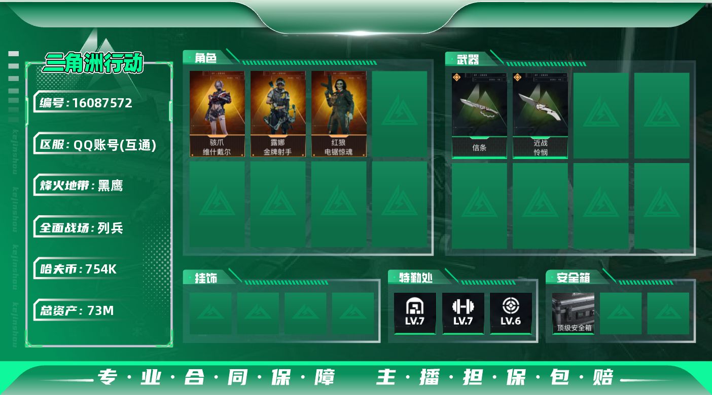 三角洲行动账号QQ[16087572]【3301】慧 329153总资产73M，哈夫币754w，近战3 枪皮数量89，