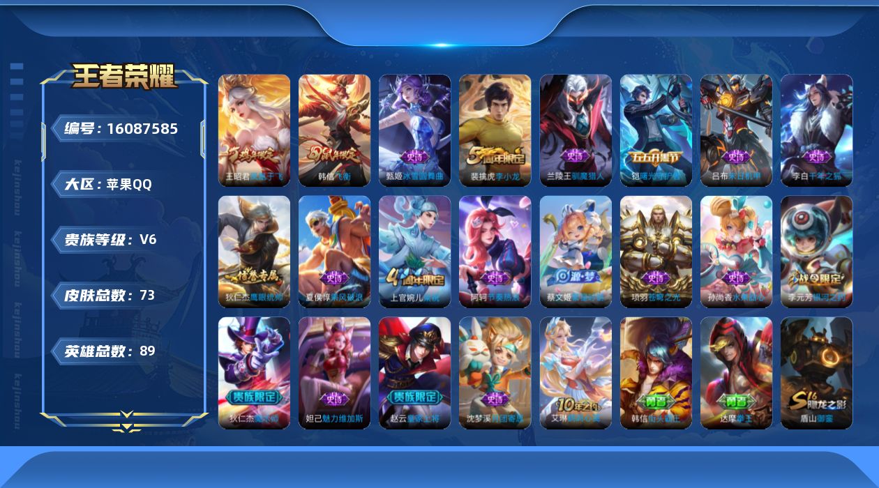 王者荣耀账号苹果QQ[16087585]苹果Q-V6-尊贵铂金III段位-89英雄-73皮肤-20史诗
【限定皮肤】：姜子牙天穹之誓，狄仁杰阴阳师，赵云皇家上将，周瑜赤莲之焰，夏侯惇朔风刀，狄仁杰魔术师，狄仁杰万华元夜，