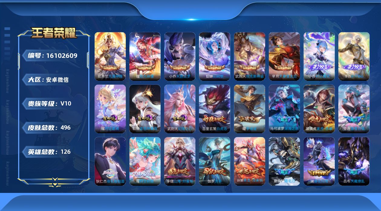 王者荣耀账号安卓VX[16102609]安卓WX-V10-尊贵铂金III段位-126英雄-496皮肤-6典藏皮肤-1典藏英雄-2无双-60传说-173史诗
【英雄全皮】：刘邦全皮，花木兰全皮，娜可露露全皮，钟馗全皮，苏烈