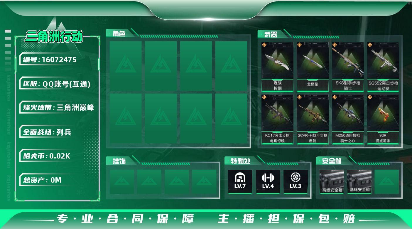 三角洲行动账号QQ总资产:19M 2近战传说 14传说枪械 哈夫币:26.429K   高级安全箱（2×3）1.28号