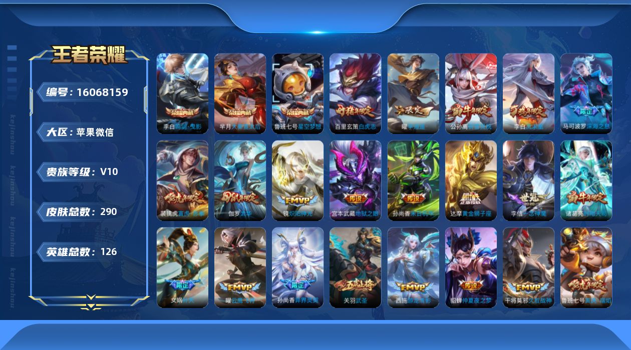 王者荣耀账号苹果VX[16068159]可二次-永久社交-游戏正常-中路32段-苹果WX-V10-最强王者段位-126英雄-290皮肤-3典藏皮肤-37传说-93史诗
【英雄全皮】：影全皮
【荣耀典藏】：鲁班七号星空梦想