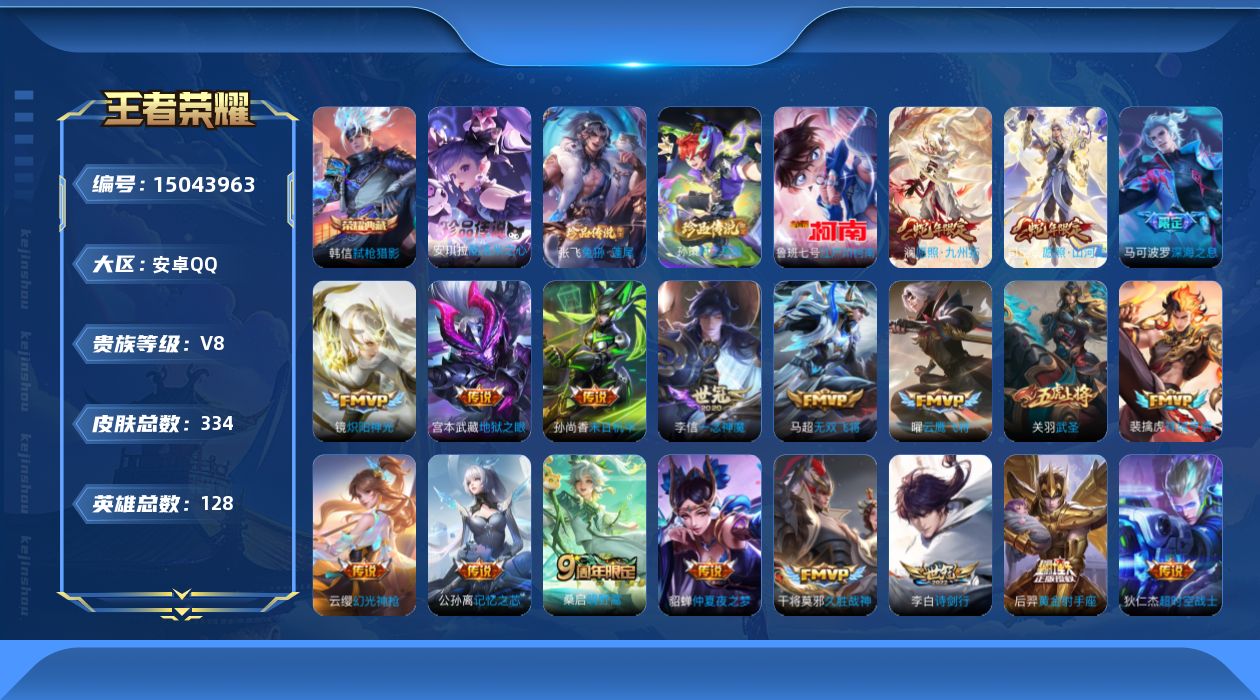 王者荣耀账号安卓QQ[15043963]DAS7746 可二次 安卓Q-V8-329皮肤1典藏4珍品传说24传说93史诗4星传说 弑枪猎影 酷洛米之心 兔狲蓬尾 时之奇旅孙策 江户川柯南 幽冥之眼 未来机甲 星际治安官 