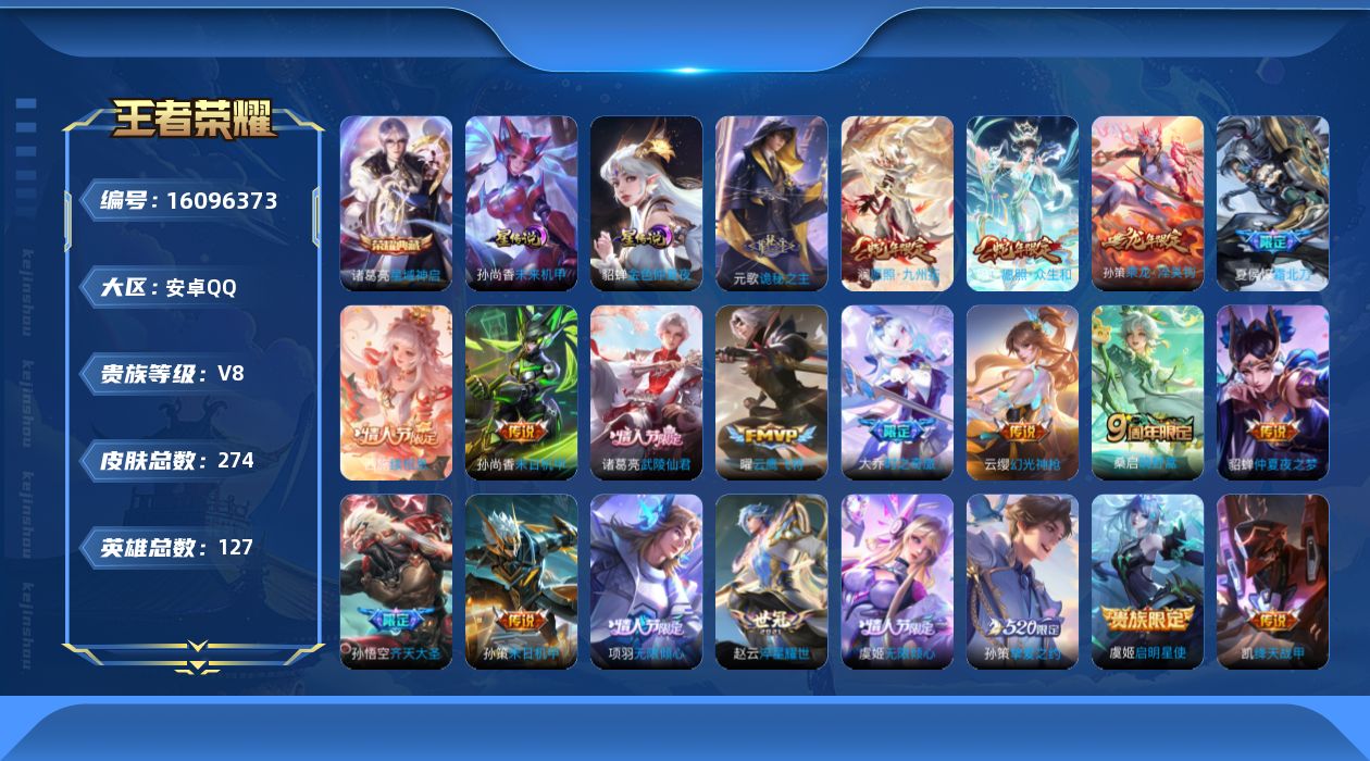 王者荣耀账号安卓QQ[16096373]实名: 可修改 贵族等级: V8 英雄数: 127 皮肤数: 274 荣耀水晶: