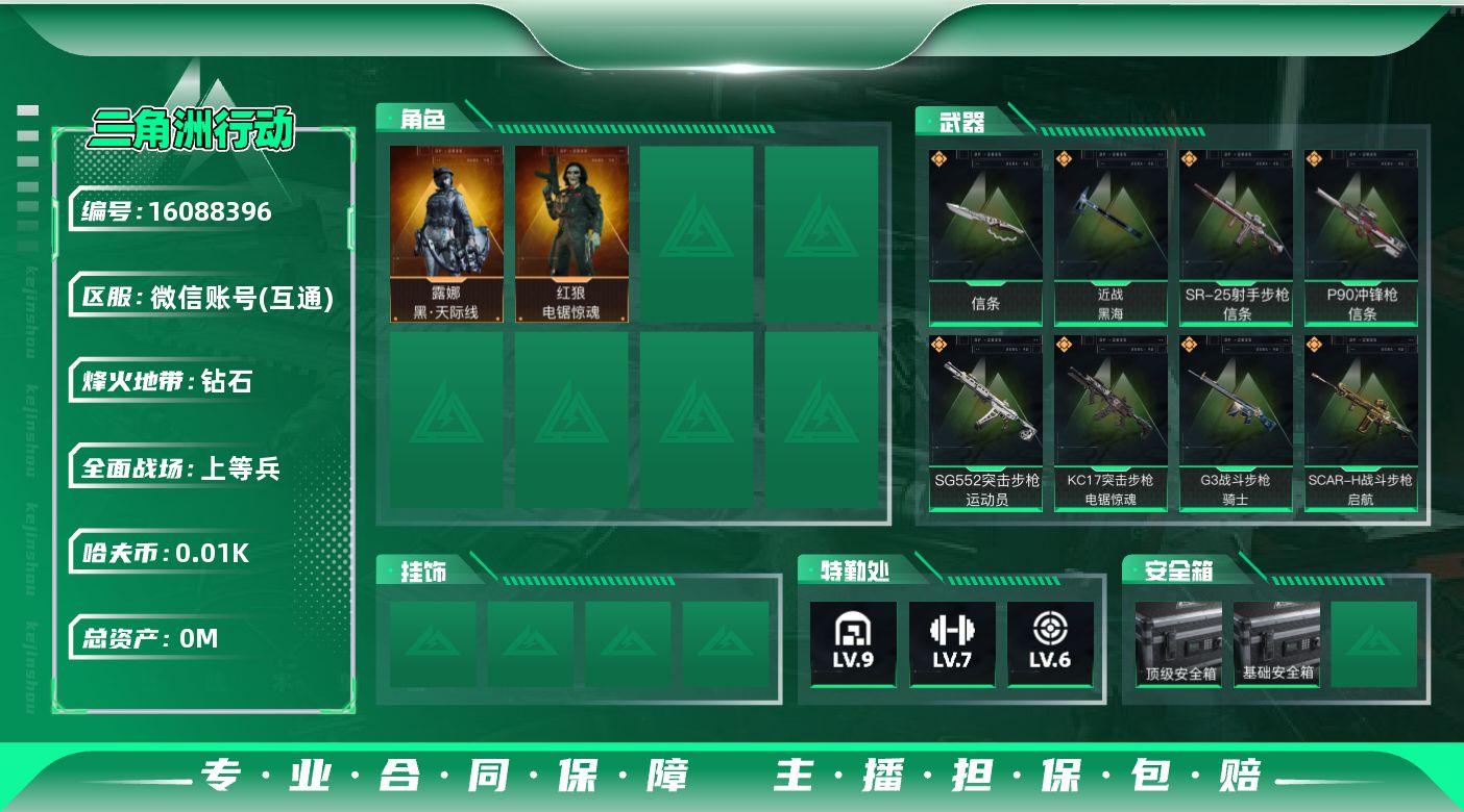 三角洲行动账号VX[]总资产:104.4M 2干员外观 2近战传说 18传说枪械 顶级安全箱(3*3)1.28号到期 