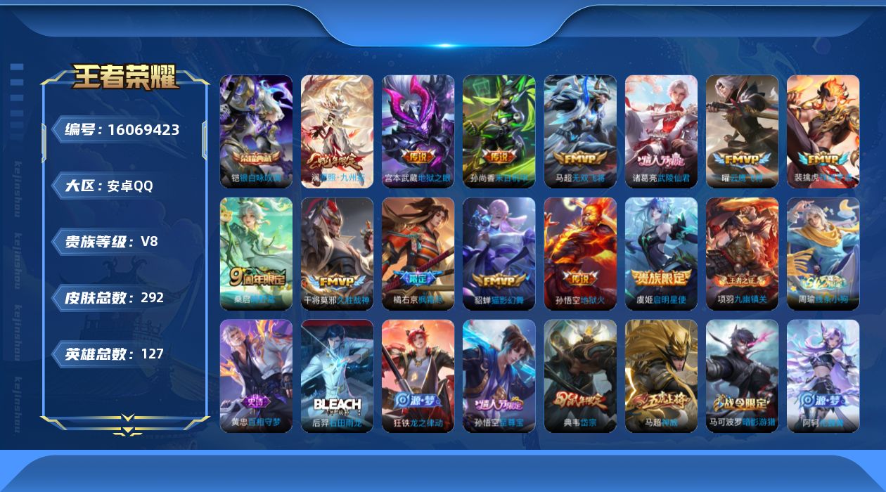 王者荣耀账号安卓QQ[16069423]安卓Q-V8-永恒钻石III段位-127英雄-292皮肤-1典藏皮肤-14传说-89史诗
【英雄全皮】：孙权全皮，橘右京全皮，狂铁全皮
【荣耀典藏】：铠银白咏叹调
【传说皮肤】：后