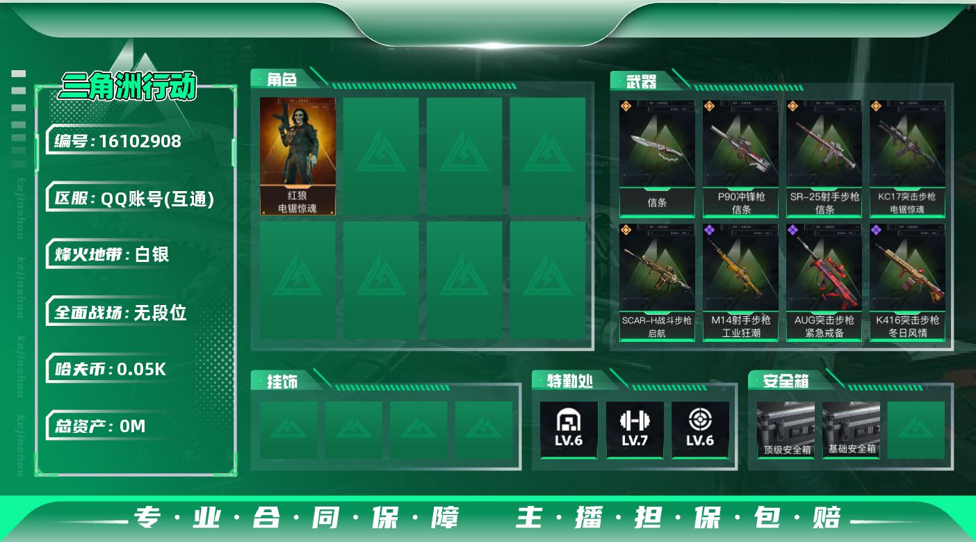 三角洲行动账号QQ总资产:85M 1干员外观 1近战传说 5传说枪械 哈夫币:50.220K   顶级安全箱（3×3）