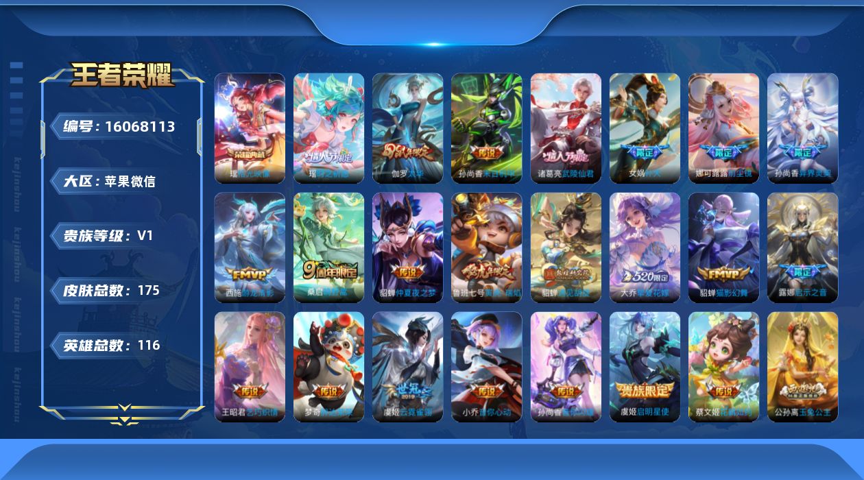 王者荣耀账号苹果VX[16068113]可二次-永久社交-游戏正常-9个性按键-苹果WX-V0-最强王者段位-116英雄-175皮肤-1典藏皮肤-22传说-60史诗
【英雄全皮】：娜可露露全皮
【荣耀典藏】：瑶拾光映像
