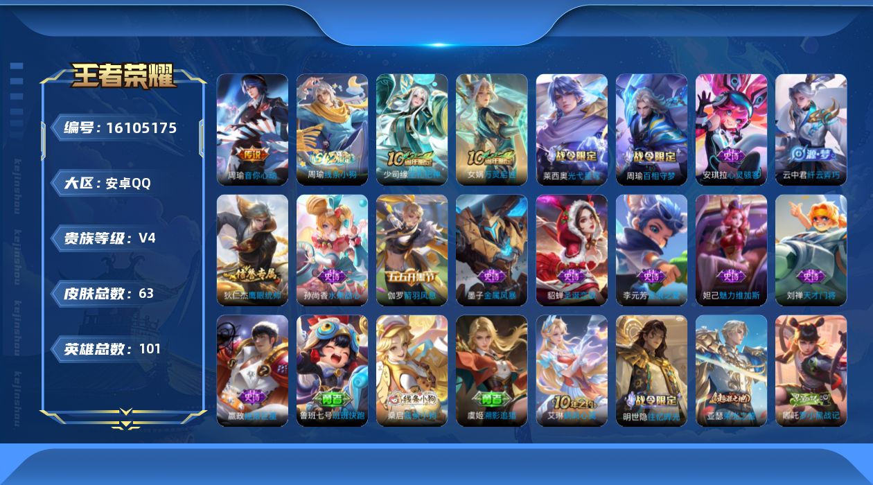 王者荣耀账号安卓QQ[16105175]安卓Q-V4-至尊星耀II段位-2赛季王者印记-发育路9段-101英雄-63皮肤-2传说-15史诗
【传说皮肤】：后羿神树通天，周瑜音你心动
【限定皮肤】：狄仁杰阴阳师，周瑜赤莲之